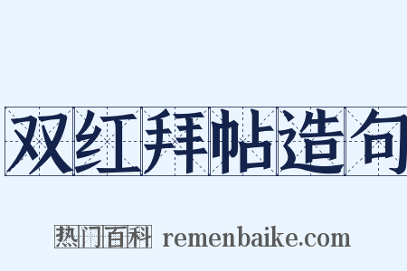 双红拜帖造句是什么意思的图片